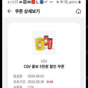 Cgv콤보 5천 할인쿠폰 250930기한 천원