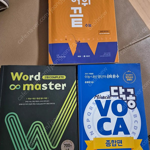 수능 영단어3권(닥공, 어휘끝. 마스터)