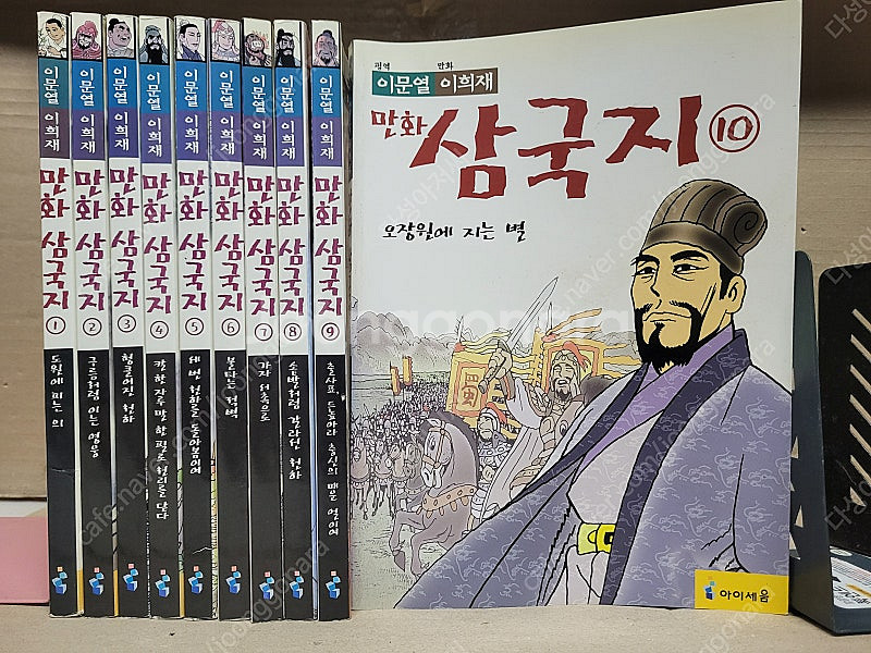 만화 삼국지 (전10권 세트) ,이문열 이희재의 /보관...--0