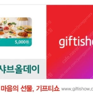 샤브올데이 5천원권x3개->일괄1만원에 판매