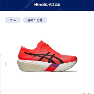 아식스 메타스파드 엣지 도쿄 정가양도