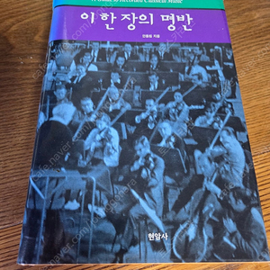 안동림의 '이 한장의 명반'