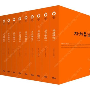 올재 자치통감 1-10권