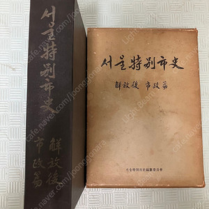 1965년 발행된 서울특별시사 해방후 시정편 팝니다