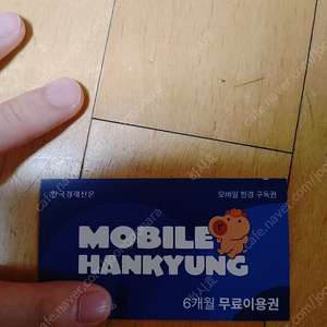 한국경제 모바일 한경 6개월 구독권