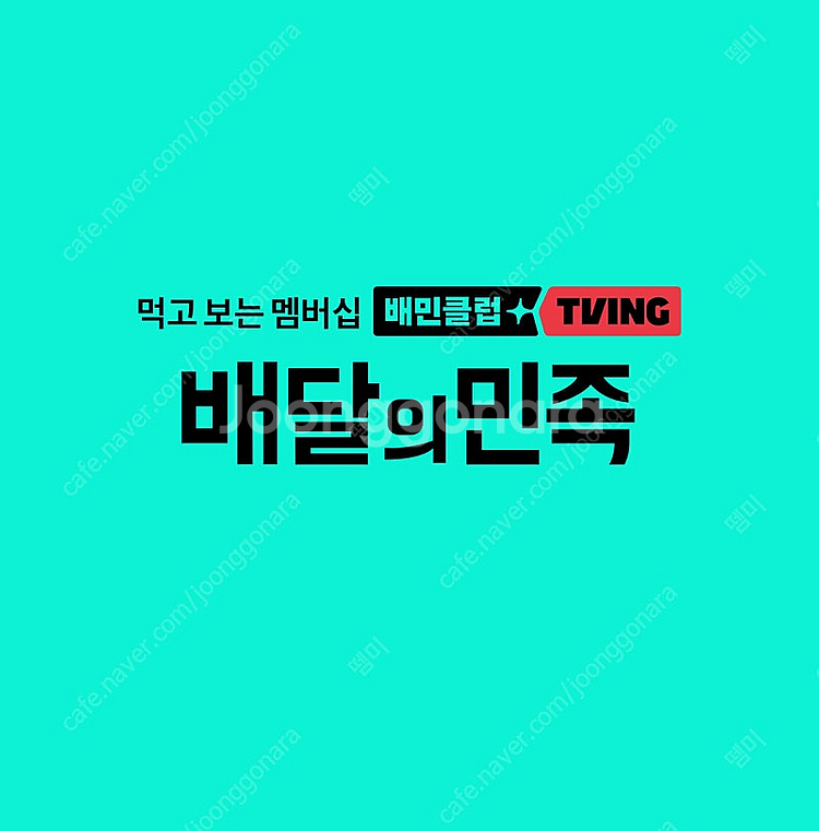 배민 배달의 민족 3천이상 천원할인--0