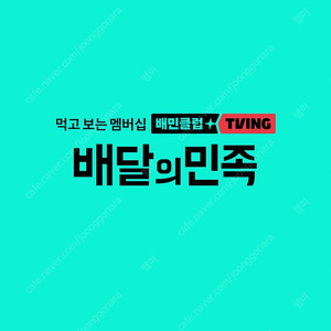 배민 배달의 민족 3천이상 천원할인