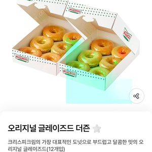 크리스피크림도넛 오리지널 글레이즈드 더즌