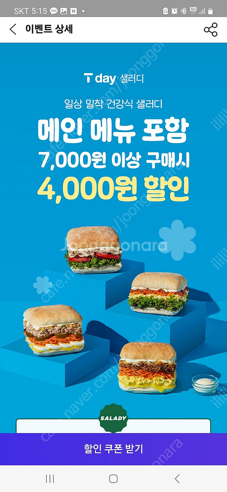 티데이 샐러디 4000할인 쿠폰 500원 4장가능--0