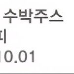 이디야 생과일 수박주스 (L)