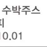 이디야 생과일 수박주스 (L)