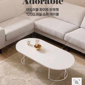 채우리 어도러블 화이트 타원형 소파 테이블 1200