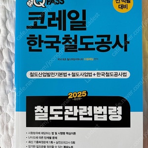 2025 원큐패스 코레일 한국철도공사 철도관련법령