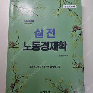 실전 노동경제학 (거의 새거) 추가 반값할인