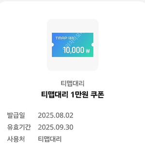 티맵대리 1만원 쿠폰 (1500원)