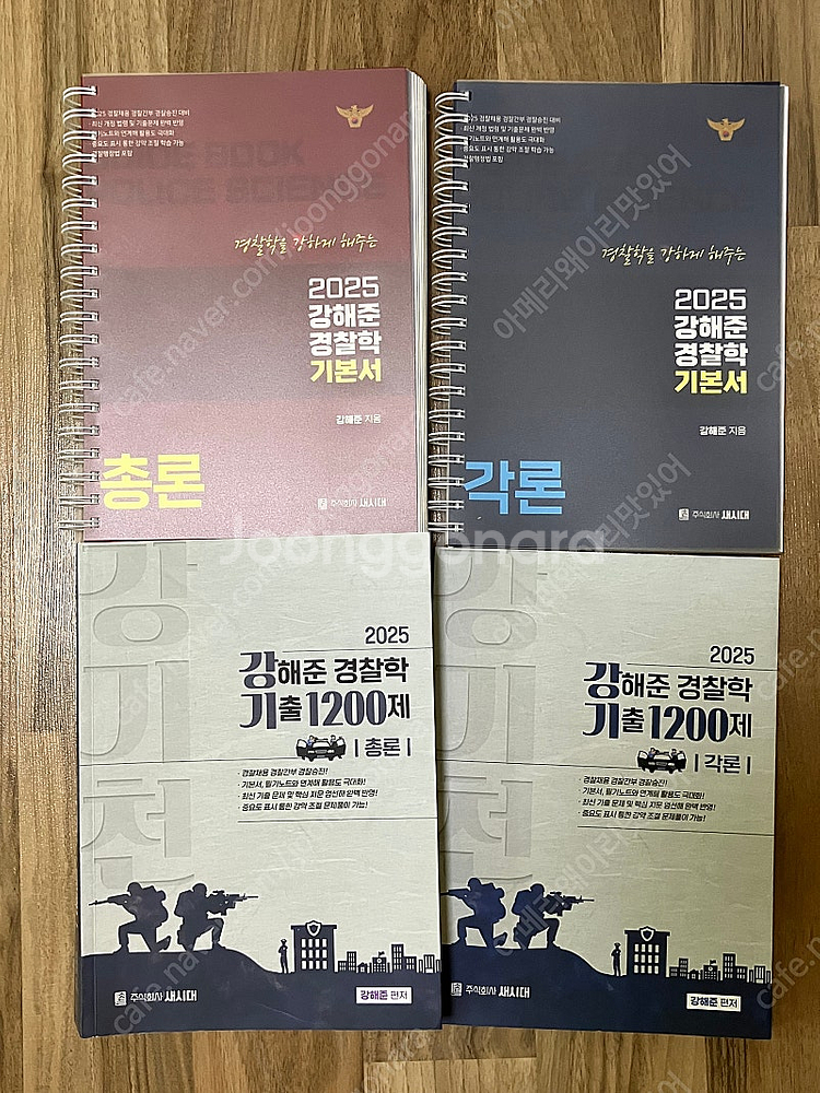 강해준 경찰학 기본서 기출 일괄--0