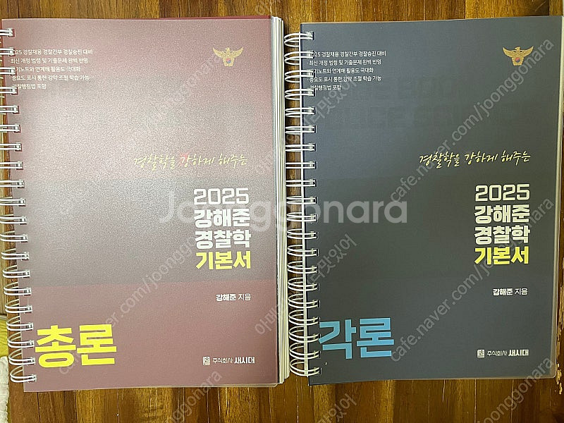 강해준 경찰학 기본서 기출 일괄--1