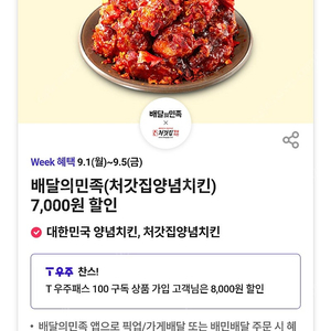 300원)배달의민족×처갓집양념치킨 7000원 할인쿠폰
