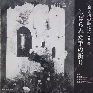 김지하 '묶인 손의 기도' 싱글 LP (희귀반)