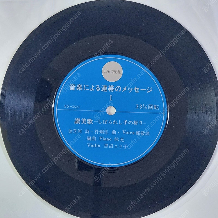 김지하 '묶인 손의 기도' 싱글 LP (희귀반)--2