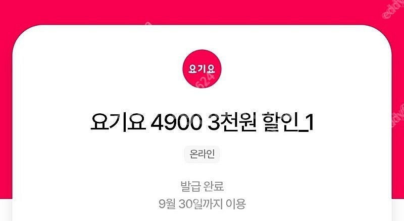 우주패스 요기요 3천원 할인쿠폰 3장 4500원에 팝니...--0