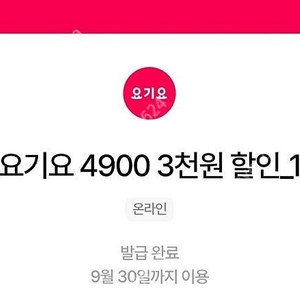 우주패스 요기요 3천원 할인쿠폰 3장 4500원에 팝니다