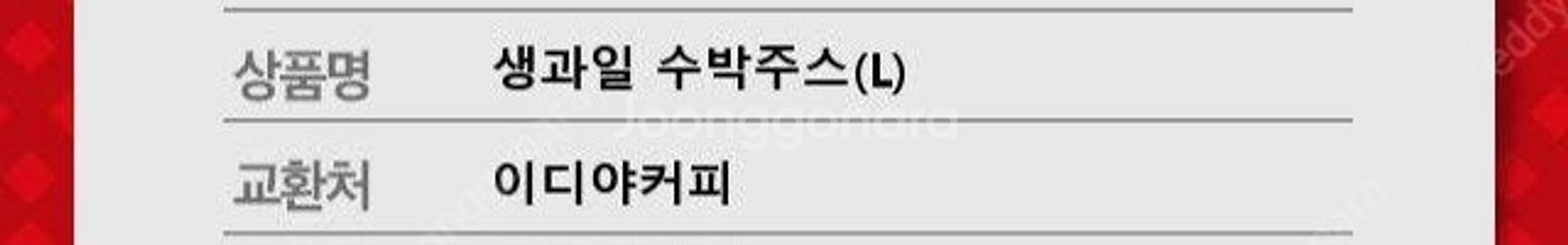 이디야 생과일 수박주스 L 1장 4000원에 팝니다(4...--1