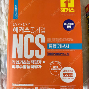 2023 단기 합격 해커스공기업 NCS 통합 기본서