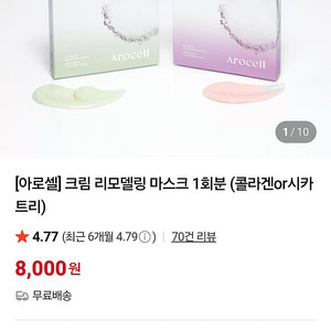 아로셀 크림 리모델링 마스크 콜라겐, 시카트리