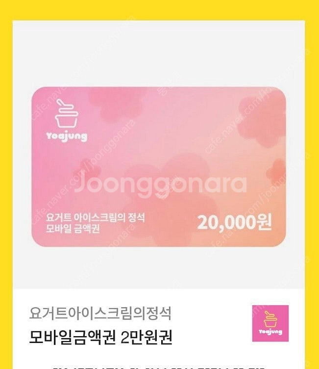 요아정 2만원권 기프티콘--0