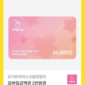 요아정 2만원권 기프티콘