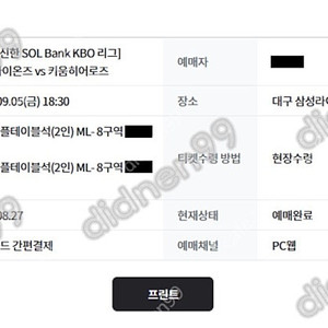 삼성 라이온즈 vs 키움 히어로즈 9/5 금요일 커플테이블석 2인