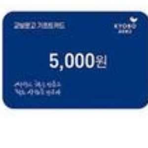 교보문고 5천원 기프티콘 팝니다