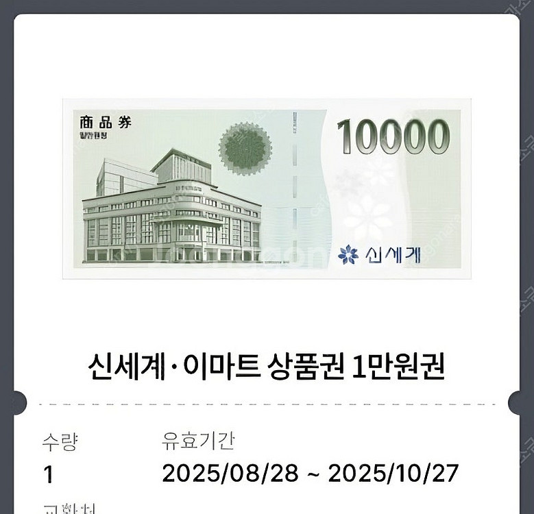 신세계백화점, 이마트 1만원 상품권 1장 팝니다. (모...--0