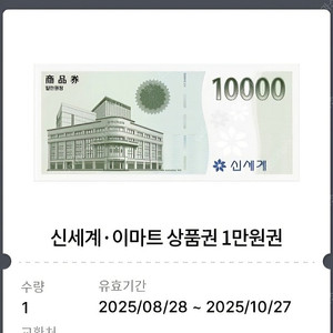 신세계백화점, 이마트 1만원 상품권 1장 팝니다. (모바일상품권)