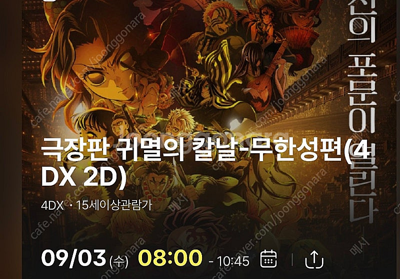 귀멸의 칼날 무한성 용산cgv 4dx 9/3 9월 3일 2연석--0