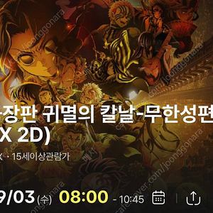 귀멸의 칼날 무한성 용산cgv 4dx 9/3 9월 3일 2연석
