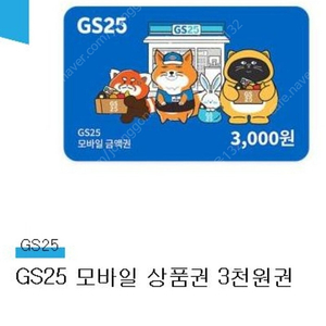GS25 3천원권 두장 판매