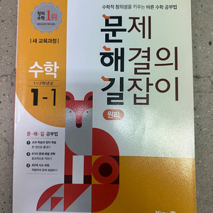 [미래엔에듀] 문제 해결의 길잡이 (원리 수학) 1-1