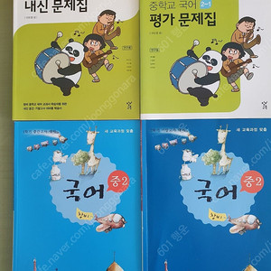 창비 중학교 문제집[교사용,학생용] ebs중2-2 뉴런수학+개념원리 RPM],,메가스터디강민철의 기출분석-언어와 매체, 문학, 독서,연세대 고려대 논술, 종합 논술 기출 100선