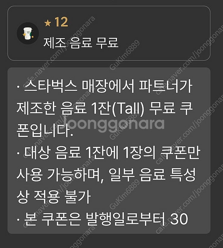 스타벅스 별 12개 무료음료 쿠폰 3장 = 14,000...--0