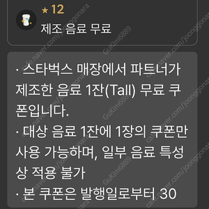 스타벅스 별 12개 무료음료 쿠폰 3장 = 14,000원