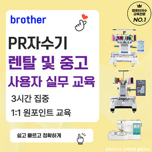 브라더자수기 렌탈 및 중고 사용자 실무 교육(PR680W PR1055X PR1050X PR670E M370 M380D NV2700 PEDESIGN11 PR1000 PR655 etc