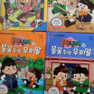 흔한남매 불꽃튀는 우리말 등 총4권.