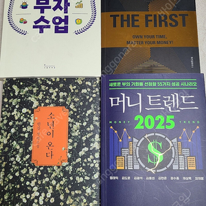 소년이 온다, 머니 트렌드 2025, 더 퍼스트, 박곰희 연금부자수업, 더퍼스트