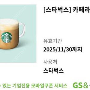스타벅스 카페라떼 t
