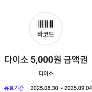 다이소 직영점용 5천원권 5000원권