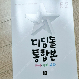 디딤돌 통합본 5-2