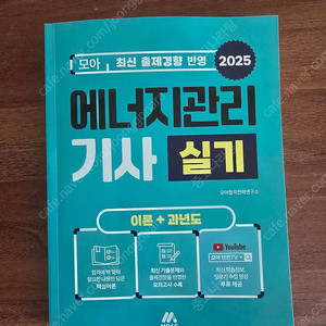 2025 모아 에너지관리기사 실기 이론+과년도 새책