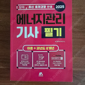 모아 2025 에너지관리기사 필기 새책